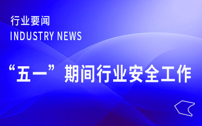 国家邮政局部署“五一”期间行业安全稳定运行工作