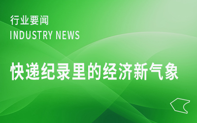 人民日报：快递纪录里的经济新气象