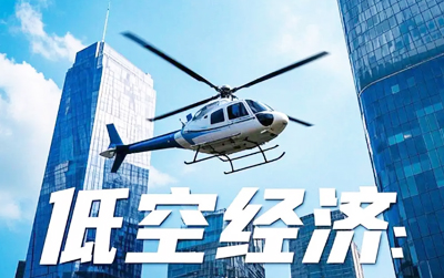 广东低空金融“十二条”赋能行业低空经济发展