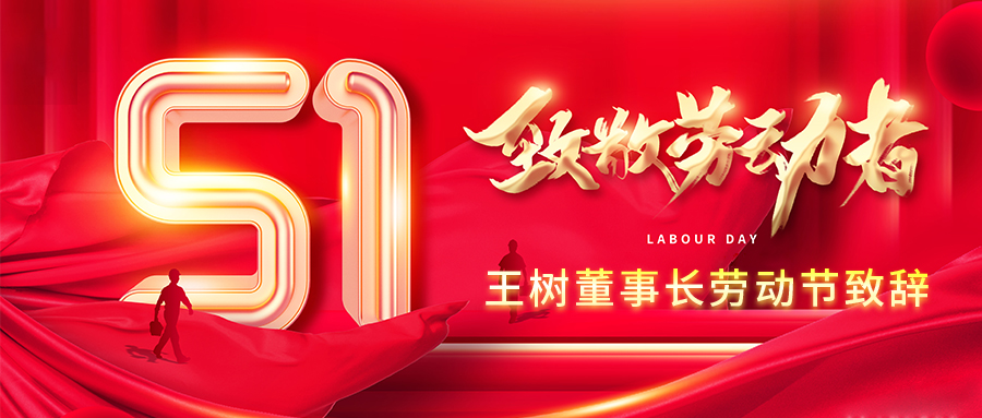 劳动致辞.jpg