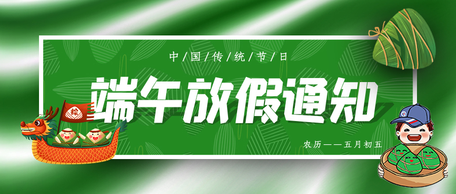 端午放假.jpg
