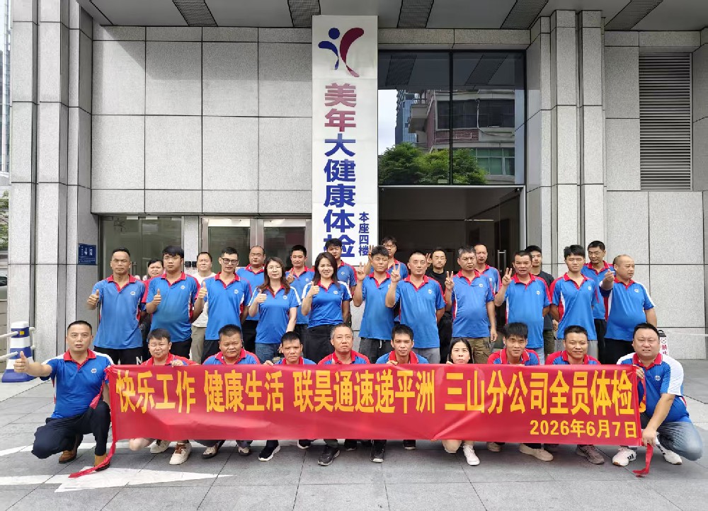 关爱员工健康 联昊通平洲三山分公司2026年体检活动圆满开展