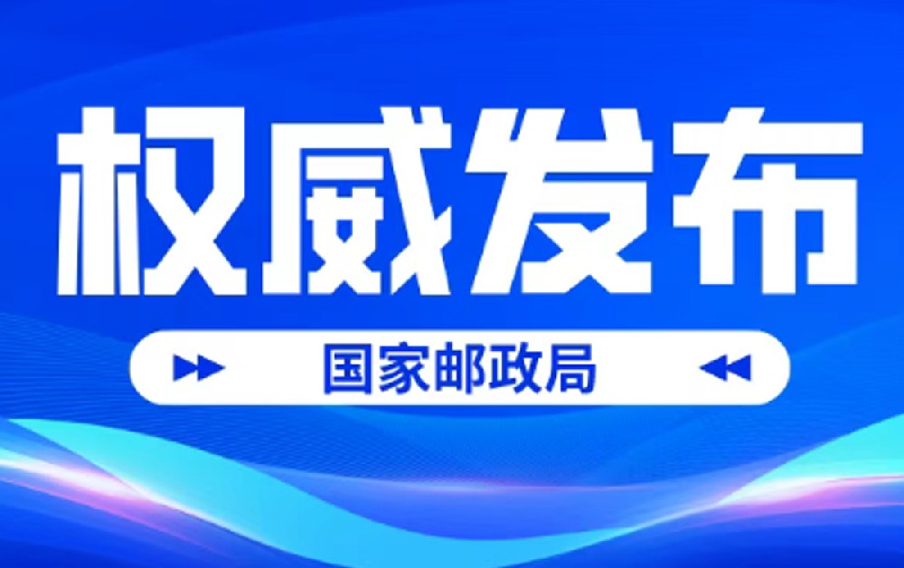 国家邮政局公布2026年1-7月邮政行业运行情况