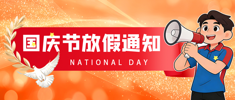 联昊通速递2026年国庆节放假通知